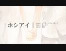 【歌ってみた】ホシアイ 【シャドウ】