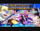 【EXVS2XB】起死回生の特格横派生 part314【紲星あかりVOICEROID実況　ビギナ・ギナII(木星決戦仕様)視点】