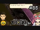 大逆転裁判実況 ＃85　納豆がいく法廷バトル