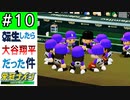 【栄冠ナイン】最終話「ゲームセット」【ゆっくり実況 パワプロ2022 転生したら大谷翔平だった件 】