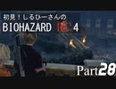 初見！しるひーさんのバイオRE4 Part28