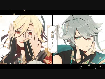 【原神MMD】失楽ペトリ【カーヴェ/アルハイゼン】