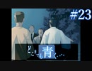 【実況】#23　久方ぶりのギャルゲー　どこまでも青く･･･