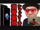 【超簡単簡】iPhone♪のシャッタアアアアァ！音をこの世から消せる裏技があﾅるらしい！/生まれて初めてお風呂入ってみた！の豪華2本立てです