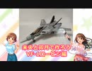 未央と卯月で作ろう VF1ロービジ編