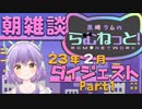 【ダイジェスト】黒崎ラムのおはよう配信ダイジェスト 2023年２月Part1