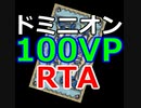 【プレイヤー参加型企画】ドミニオン100VPRTA【ドミニオン】