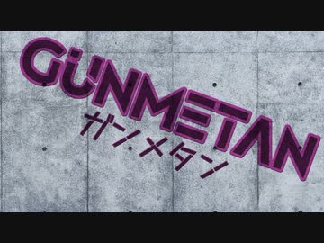 【四国めたん】GUNMETAN【第三回10秒動画祭】
