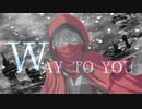 【歌コレ2023春】WAY TO YOU / 未来進 covered by miki-U