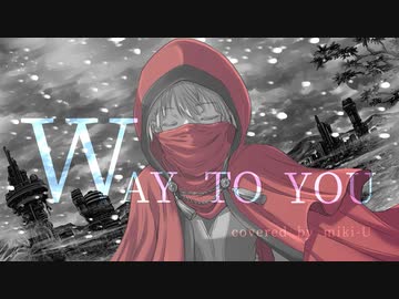 【歌コレ2023春】WAY TO YOU / 未来進 covered by miki-U