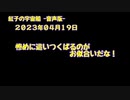 紅子の宇宙船 －音声版－ 2023年04月19日