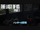 【ネタばれあり】The Last of Us Part I Part 13【PC】