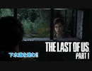 【ネタばれあり】The Last of Us Part I Part 15【PC】