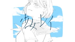 【歌ってみた】みきとP / 少女レイ【歌コレ2023春】