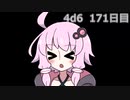 【ゾロ目チャレンジ】1日1回ダイスを振ってゾロ目が出るまで振り続けるゆかりさん　171日目【4d6】