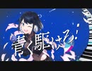 青く駆けろ！　歌ってみた　詩依