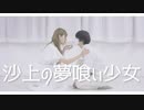 【オリジナル振付】沙上の夢喰い少女　踊ってみた【チャイネコ】