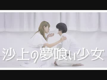 【オリジナル振付】沙上の夢喰い少女　踊ってみた【チャイネコ】