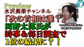 「次の首相、２位は小泉進次郎氏、３位は石破茂氏という信じ難い結果に！ 中国スパイ気球は「安全保障に影響ない」と語った河野氏に総理になる資格なし！！」 水沢美架AJER2023.4.20(4)