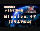 【地球防衛軍６】ゆっくりといきなりINFの旅【M49. アラネアの山】