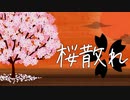 桜散れ / 花神 零夜 feat.初音ミク