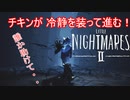 【リトルナイトメア2】チキンが冷静を装っていく電波塔への冒険part18【実況プレイ動画】