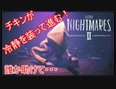 【リトルナイトメア2】チキンが冷静を装っていく電波塔への冒険part19【実況プレイ動画】