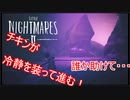 【リトルナイトメア2】チキンが冷静を装っていく電波塔への冒険part20【実況プレイ動画】
