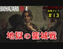 【BIOHAZARD RE:4】バイオでも目指すは超一流part13【協力実況】