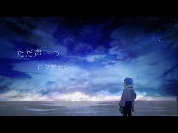 ただ声一つ／ロクデナシ｜あおいろ [cover]