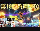 【第10回飛翔杯DX】突発性マリオカート part27【アクア視点3GP目】