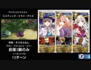 FGO 「ミスティック・ドライ・アイズ」13ターン(前衛のみ)