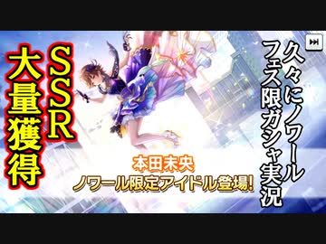【デレステ】未央ちゃん実装！久々にノワールフェスを回しました！【ガシャ実況】