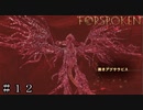 【FORSPOKEN】脆きアプサラビス ＃１２【フォースポークン】