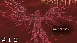 【FORSPOKEN】脆きアプサラビス ＃１２【フォースポークン】