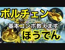 初心者向け　ボルチェン放電　コンボの話　初歩の初歩からゆっくり話していく動画シリーズ【ポケモンユナイト】