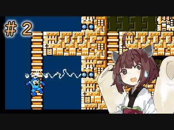 きりたんが10年ぶりにロックマンをやります#2【VOICEROID実況】