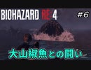 【バイオハザードRE4】#6 ビビりながらまったりやっていく【実況プレイ】