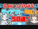 【FGO　ガチャ】奇跡には対価を！ティアマト目指して５０連！　【Fate/Grand order　CV: VOICEPEAK 実況】『にこにこ１１２冊目』