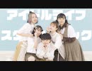【ごじょうはん】アイドルライフスターターパック【踊ってみた】