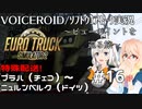【ETS2】VOICEROID／ソフトウェアトーク実況・ビューポイントを巡る旅 #16【あかり／そら／ずん子】