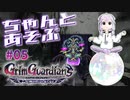 ちゃんとあそぶ。グリム・ガーディアンズ #05