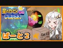【星のカービィWiiデラックス】あかりカービィはたくさん食べたい　ぱーと2