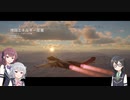 【CeVIO実況】大空戦をまったりと Part6【ProjectWingman】