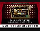 ミリオンライブ10th Act-1 H@PPY 4 YOU! Day1 セトリ予想