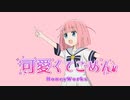 【A/I/後/藤/ふ/た/り】可愛くてごめん【R/V/C-beta】