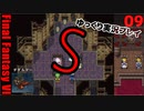 FF6ショート9まとめ
