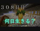 【３０８日目の７回目】ワンブロックの世界をハードコアで生き残れ！