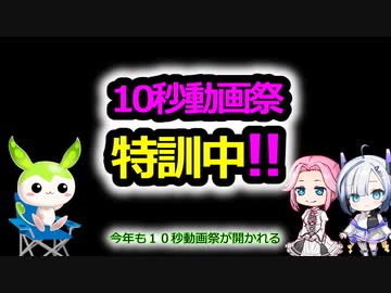 【10秒動画祭】特訓中