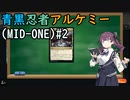 【MTGA】青黒忍者#2(MID-ONE_Alchemy)【夏色花梨実況】